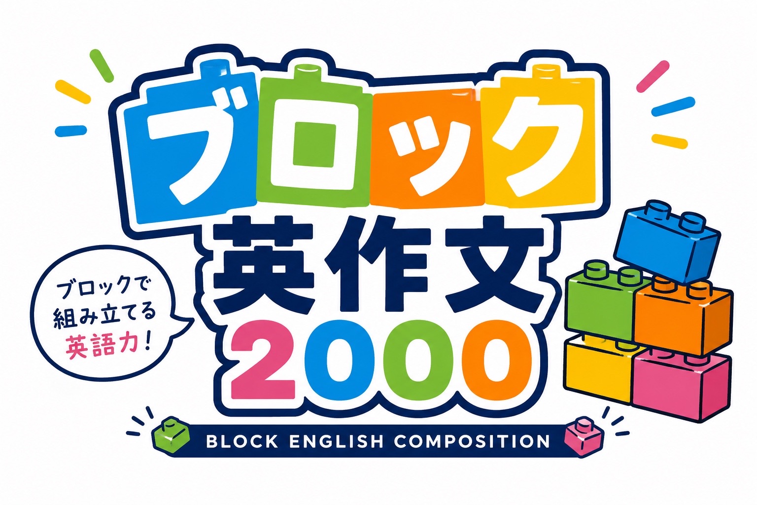 ブロック英作文2000