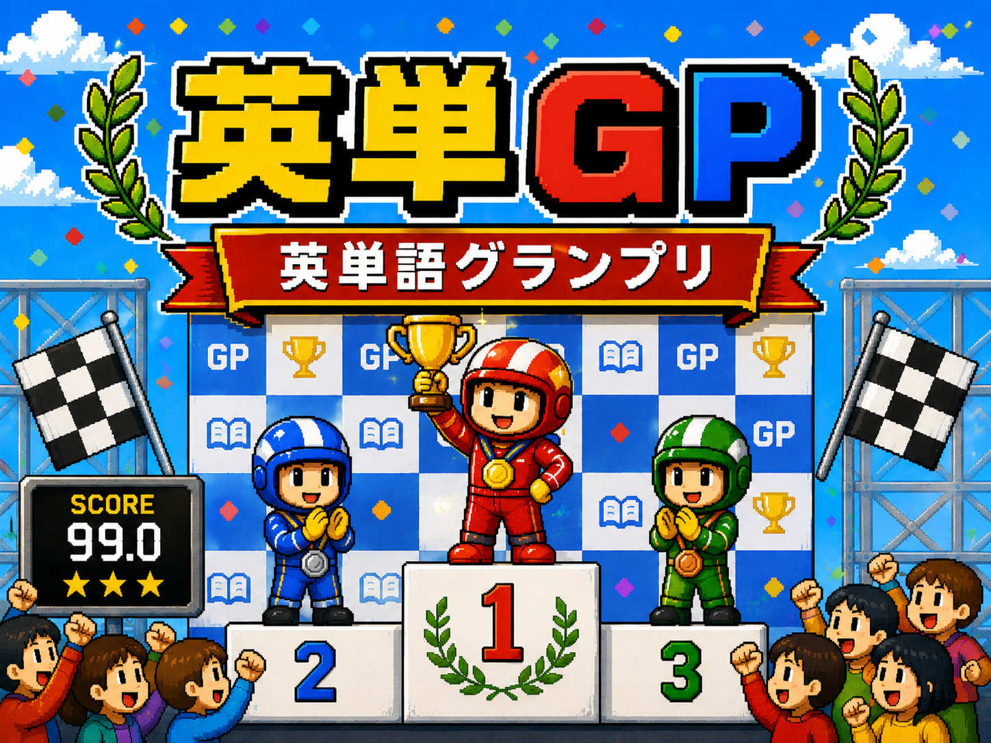 英単GP