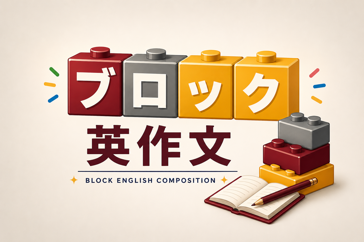 ブロック英作文 ロゴ
